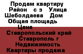 Продам квартиру! › Район ­ с/з › Улица ­ Шеболдаева › Дом ­ 4 › Общая площадь ­ 46 › Цена ­ 1 650 000 - Ставропольский край, Ставрополь г. Недвижимость » Квартиры продажа   . Ставропольский край,Ставрополь г.